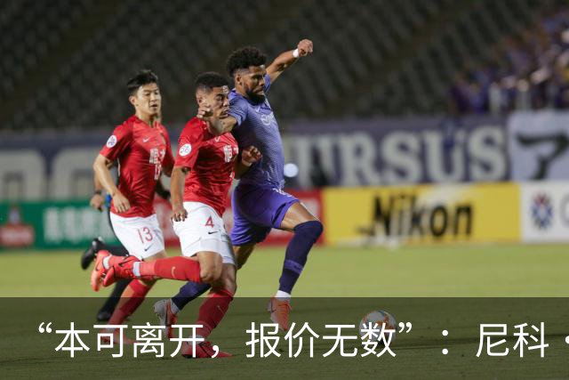“本可离开，报价无数”：尼科·威廉姆斯亲口回应阿森纳追求