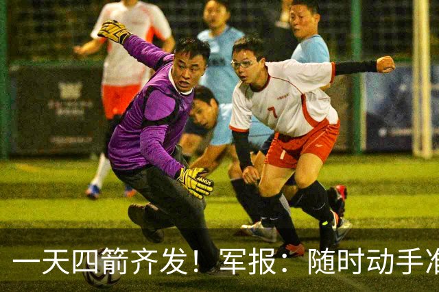 一天四箭齐发！军报：随时动手准备打仗灭台独，台岛精卫星图公布
