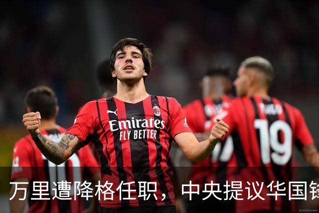 万里遭降格任职，中央提议华国锋同志：让他去安徽工作吧