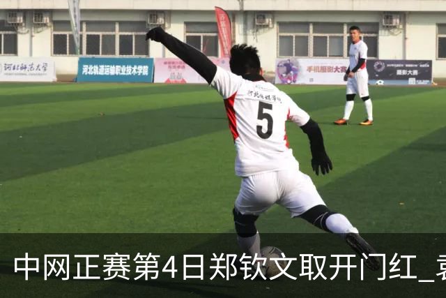 中网正赛第4日郑钦文取开门红 袁悦韦思佳出局