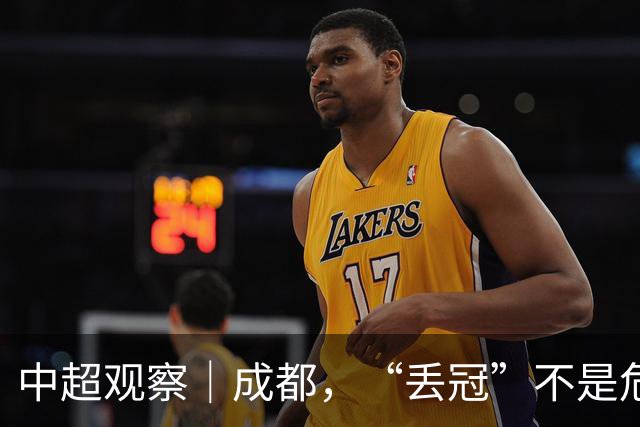 中超观察｜成都，“丢冠”不是危言耸听了