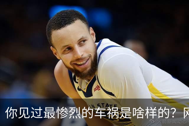 你见过最惨烈的车祸是啥样的？网友：轮胎过后头像一张纸那样薄薄一层，32年了至今不忘！