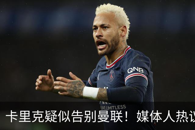 卡里克疑似告别曼联！媒体人热议：他必须下课，红魔真是糟透了