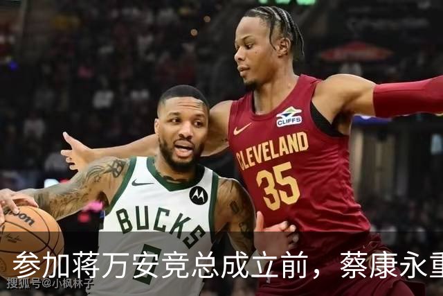 参加蒋万安竞总成立前，蔡康永重磅发声，馆长也重磅发声，不一般