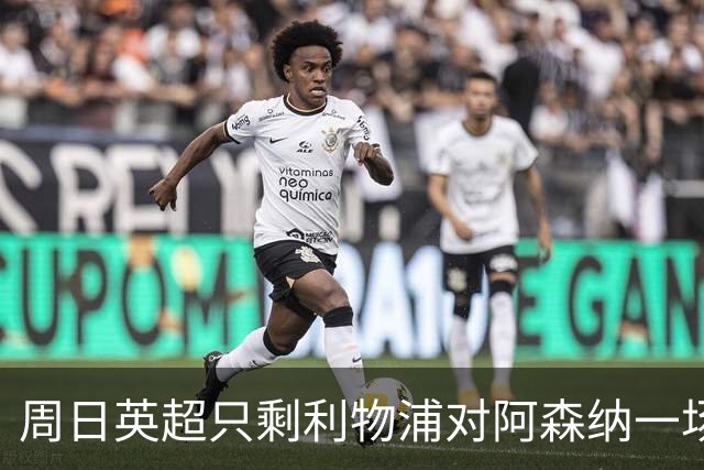 周日英超只剩利物浦对阿森纳一场，为什么？