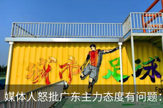 媒体人怒批广东主力态度有问题：先DNP几个球员几场球，以儆效尤