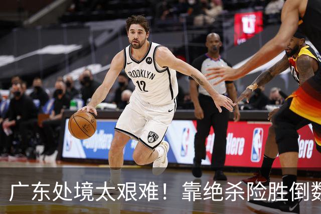 广东处境太艰难！靠绝杀险胜倒数第二江苏，这状态进季后赛都悬