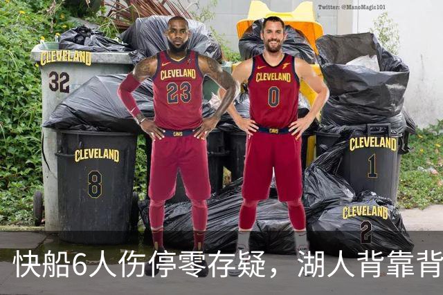 快船6人伤停零存疑，湖人背靠背再战洛城德比