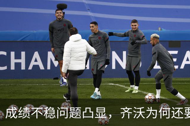 成绩不稳问题凸显，齐沃为何还要“执意”走352路线？