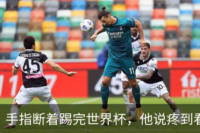 手指断着踢完世界杯，他说疼到看见星星
