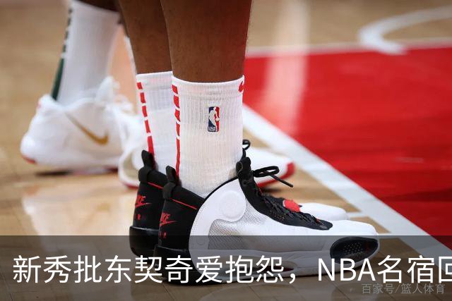 新秀批东契奇爱抱怨，NBA名宿回怼：闭嘴好好学