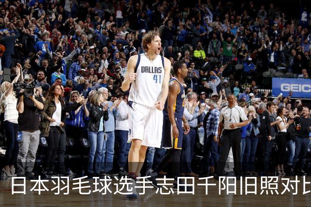 日本羽毛球选手志田千阳旧照对比反差巨大