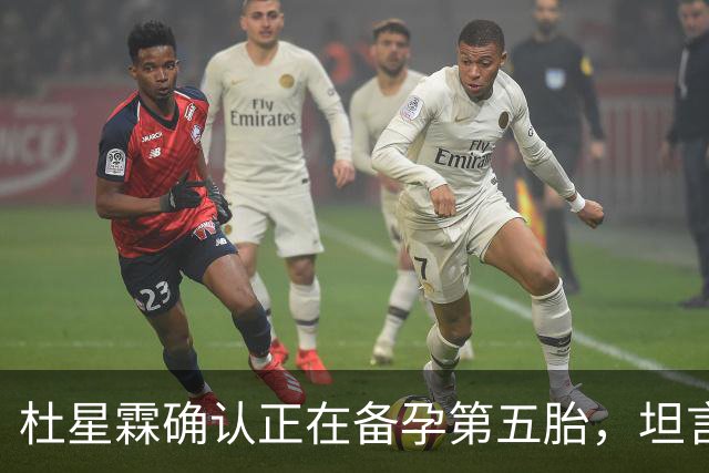 杜星霖确认正在备孕第五胎，坦言就算张纪中没钱也会和他在一起