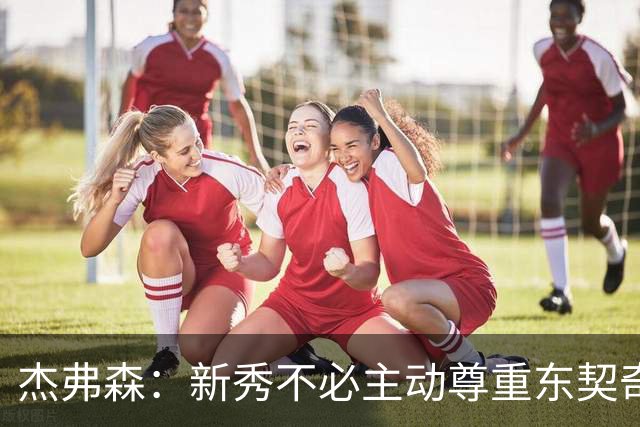 杰弗森：新秀不必主动尊重东契奇，东契奇有责任给他上一课
