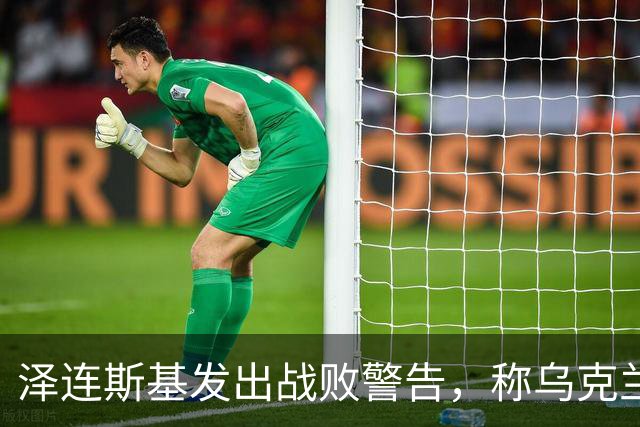 泽连斯基发出战败警告，称乌克兰一旦覆亡，2000万难民将涌向欧洲