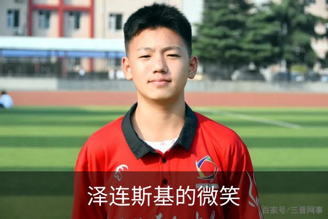 泽连斯基的微笑