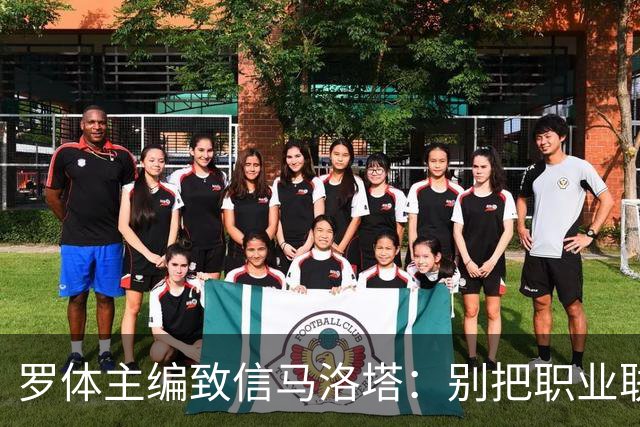 罗体主编致信马洛塔：别把职业联盟当主人，意大利足球必须复苏
