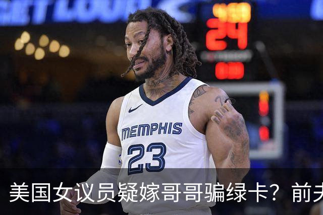 美国女议员疑嫁哥哥骗绿卡？前夫熟人曝惊人内幕，FBI十年前就查过，如今家都被搜了……