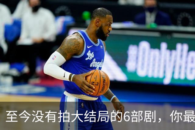 至今没有拍大结局的6部剧，你最期待哪部出续集？