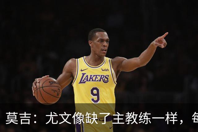 莫吉：尤文像缺了主教练一样，每个人都在打着自己的小算盘