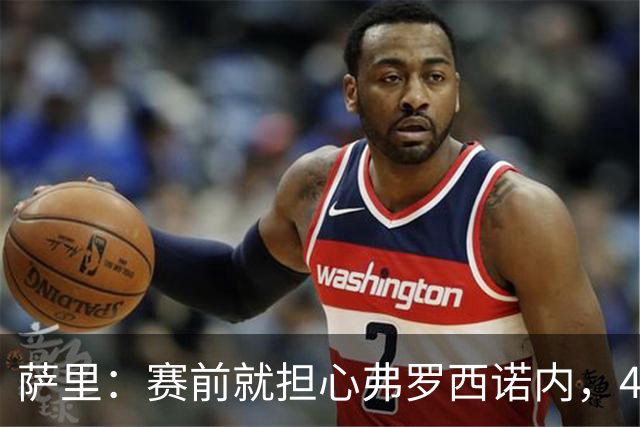 萨里：赛前就担心弗罗西诺内，4-4的结果只能接受