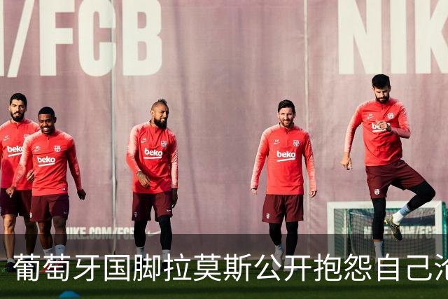 葡萄牙国脚拉莫斯公开抱怨自己沦为C罗替补！多个媒体报道！