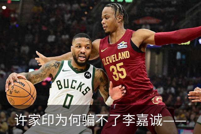 许家印为何骗不了李嘉诚——