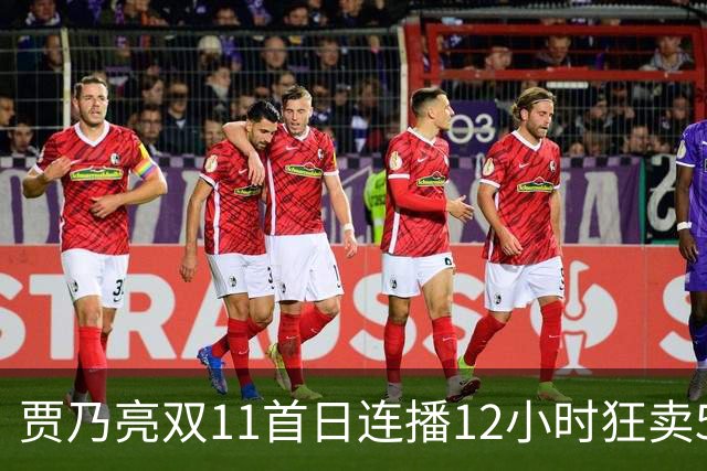 贾乃亮双11首日连播12小时狂卖5.7亿，明星带货卷出新高度
