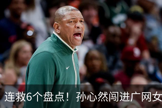 连救6个盘点！孙心然闯进广网女单四强：我还有150%能量