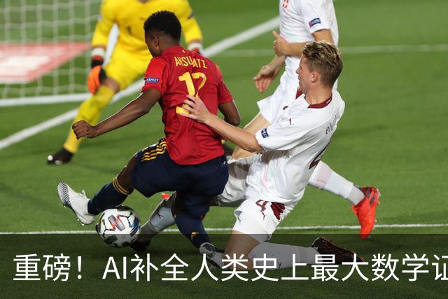 重磅！AI补全人类史上最大数学证明，数学家当场泪崩