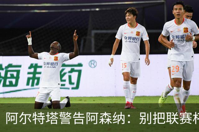 阿尔特塔警告阿森纳：别把联赛杯当成走过场