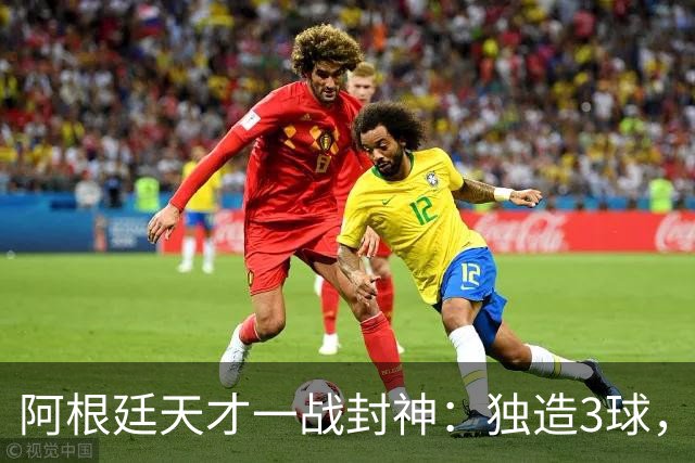 阿根廷天才一战封神：独造3球，踢爆曼联，卡里克缔造11年耻辱纪录