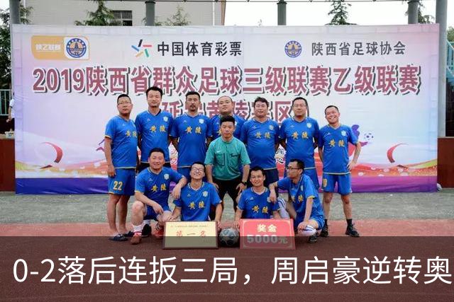 0-2落后连扳三局，周启豪逆转奥运亚军之子，王皓起立鼓掌，下轮战费利克斯·勒布伦