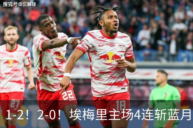 1-2！2-0！埃梅里主场4连斩蓝月，曼城赛季首败，阿森纳3连胜积分追平