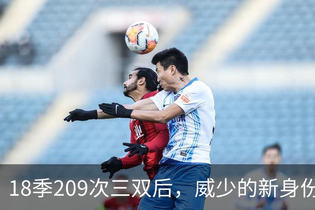 18季209次三双后,威少的新身份是联赛联合创始人