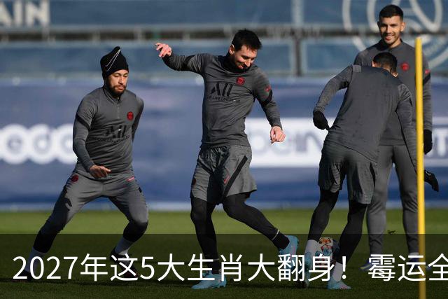2027年这5大生肖大翻身！霉运全消，事业起飞，正财偏财全面爆发