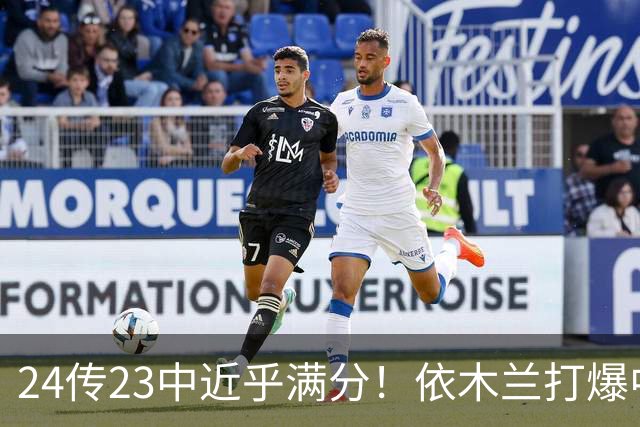 24传23中近乎满分！依木兰打爆中场，唐田用人争议再度爆发