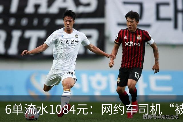 6单流水1084元：网约车司机“被平台投喂”的一天