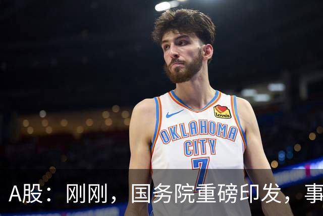A股：刚刚，国务院重磅印发，事关人工智能！下周一将迎来新行情