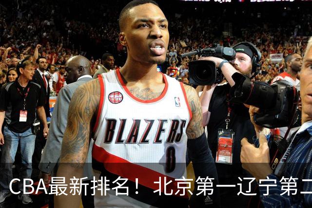 CBA最新排名！北京第一辽宁第二，广东山东首胜，上海暴露问题！