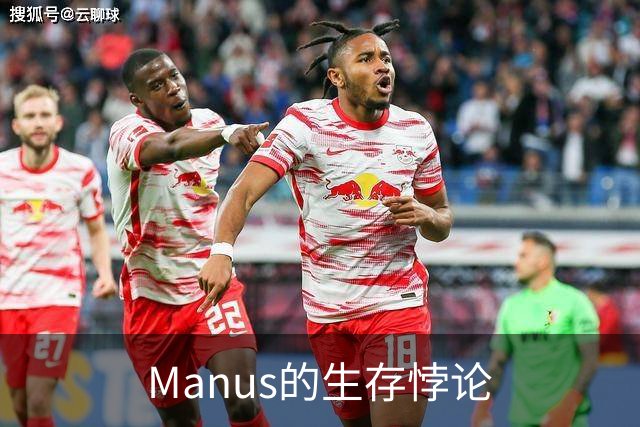 Manus的生存悖论