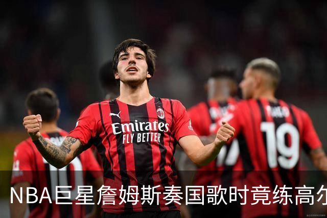 NBA巨星詹姆斯奏国歌时竟练高尔夫！总统怒斥“彻头彻尾的耻辱”，要求向美国军人道歉